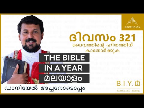 ദിവസം 321: ദൈവത്തിൻ്റെ ഹിതത്തിന് കാതോർക്കുക- The Bible in a Year മലയാളം (Fr. Daniel Poovannathil)