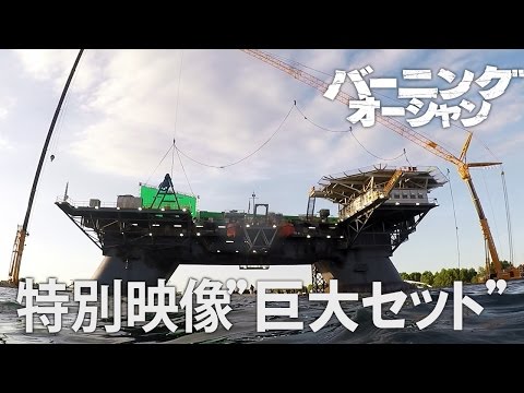 映画『バーニング・オーシャン』特別映像 ”巨大セット”