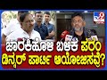 dk shivakumar on parameshwar ಡಾ.ಪರಮೇಶ್ವರ್ ಔತಣಕೂಟ ಏರ್ಪಡಿಸಿರೋ ಬಗ್ಗೆ ಡಿಕೆಶಿ ಹೇಳಿದ್ದೇನು tv9d