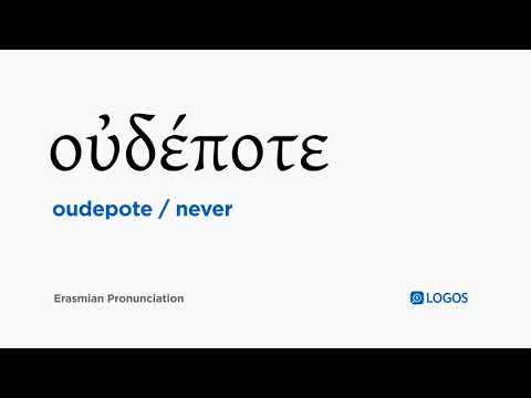 How to pronounce Oudepote in Biblical Greek - (οὐδέποτε / never)