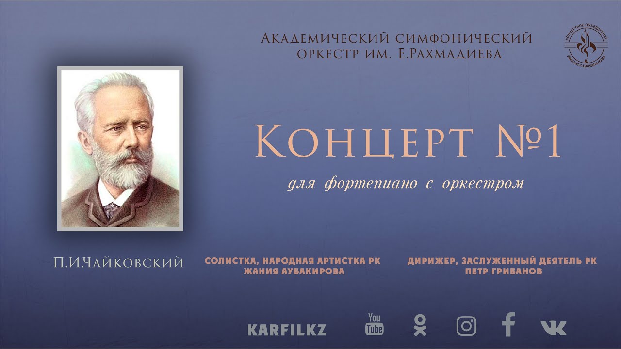 П.И.Чайковский "Концерт №1 для фортепиано" | 14 октября 2022 г.