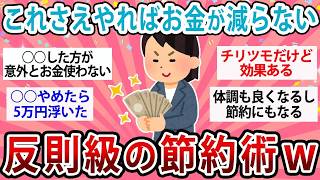 【有益】これさえやればお金が減らない反則級の節約術！【ガルちゃん】