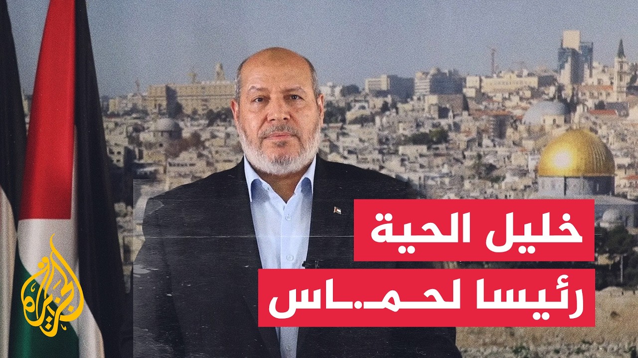 عاجل | حماس: انتخاب خليل الحية رئيسا للمكتب السياسي للحركة