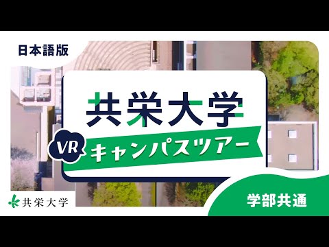 共栄大学VRキャンパスツアー（学部共通）