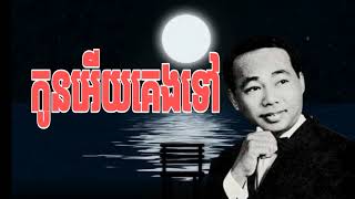 កូនអើយគេងទៅ ស៊ីនស៊ីសាមុត