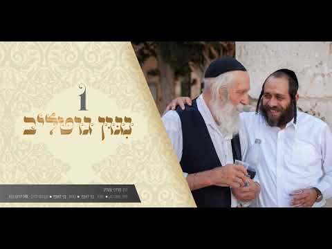 ר׳ מרדכי גוטליב - ״נגון גוטליב״ | "R' Mordechai Gottlieb - "Nigun Gottlieb