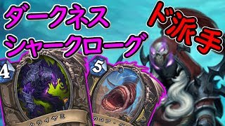 【圧倒的パワー！】クライヤミとグラルはすごかった【ハースストーン】