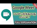 How to use Google Meet Tamil ⚡⚡FREE!! FREE!! FREE!!⚡⚡ Google Meet முழு விளக்கம் – Just