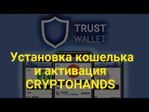 Trust Wallet  криптокошелек  #CRYPTOHANDS #Ethereum #bitcoin