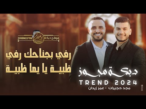 رفي بجناحك رفي ترند مجـوز 2024 ظبيه يا يما ظبيه عمر زيدان ومجد حجيرات افراح غليون ام الفحم