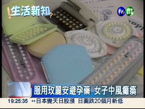 恐怖副作用! 吃避孕藥竟中風癱瘓