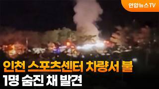 인천 스포츠센터 차량서 불…1명 숨진 채 발견 / 연합뉴스TV (YonhapnewsTV)