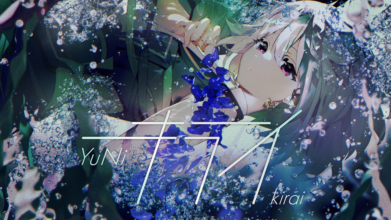 YuNi MV 「キライ」