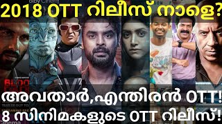 2018 and Enthiran OTT Release Confirmed |8 Movies OTT Release Date #Hotstar #SonyLiv #Neymar #Avatar