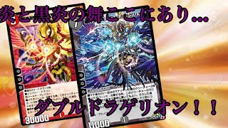『デュエプレ』これぞ超新星の力…二体のドラゲリオン降臨！『ダブルドラゲリオン』