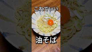 【最高です。】具が無くても美味しい油そばがこれでいい。 #料理  #ズボラ飯 #簡単レシピ