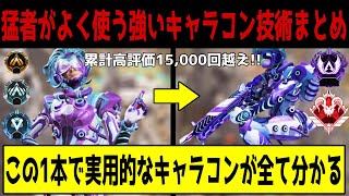 【APEX】よくキル集などで使われているPADでも可能なカッコよくて強いキャラコンまとめ【解説】