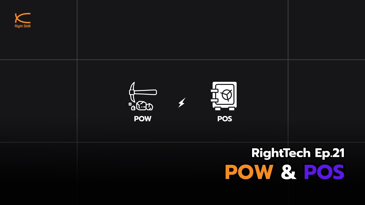 RightTech EP.21 : PoW & PoS ต่างกันอย่างไร?