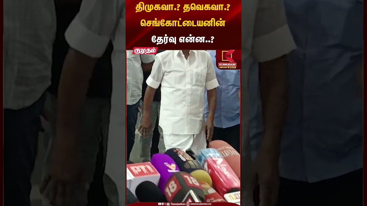 திமுகவா.? தவெகவா.? செங்கோட்டையனின் தேர்வு என்ன..? | Sengottaiyan resignation | Kumudam News