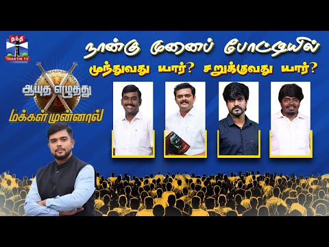 🔴LIVE : ஆயுத எழுத்து மக்கள் முன்னால்.. | நான்கு முனைப் போட்டியில் முந்துவது யார்? சறுக்குவது யார்?