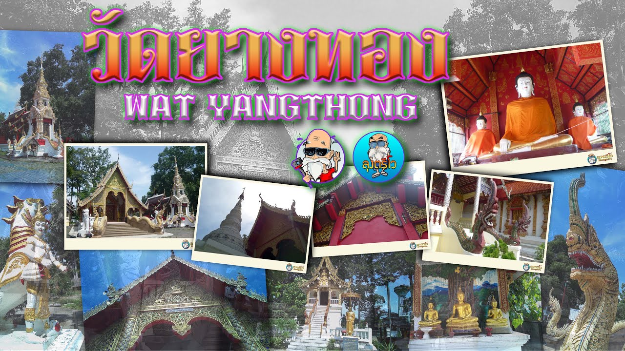 วัดยางทอง