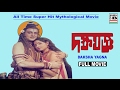 দক্ষ যজ্ঞ | Daksha Yagna | Mahua Roy Choudhury | Satindra Bhattacharya | Superhit Mythological Movie