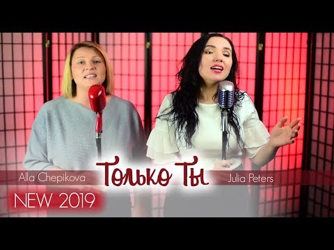 Только Ты