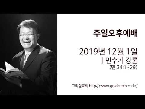 [19. 12. 1 주일오후예배] 민수기 강론 (민수기 34:1~29)