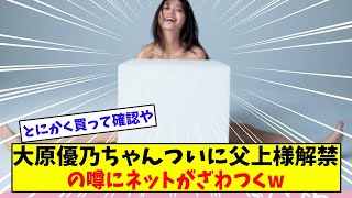 【朗報】大原優乃ちゃん、ついに父上様解禁【美女に関する全ての反応集】