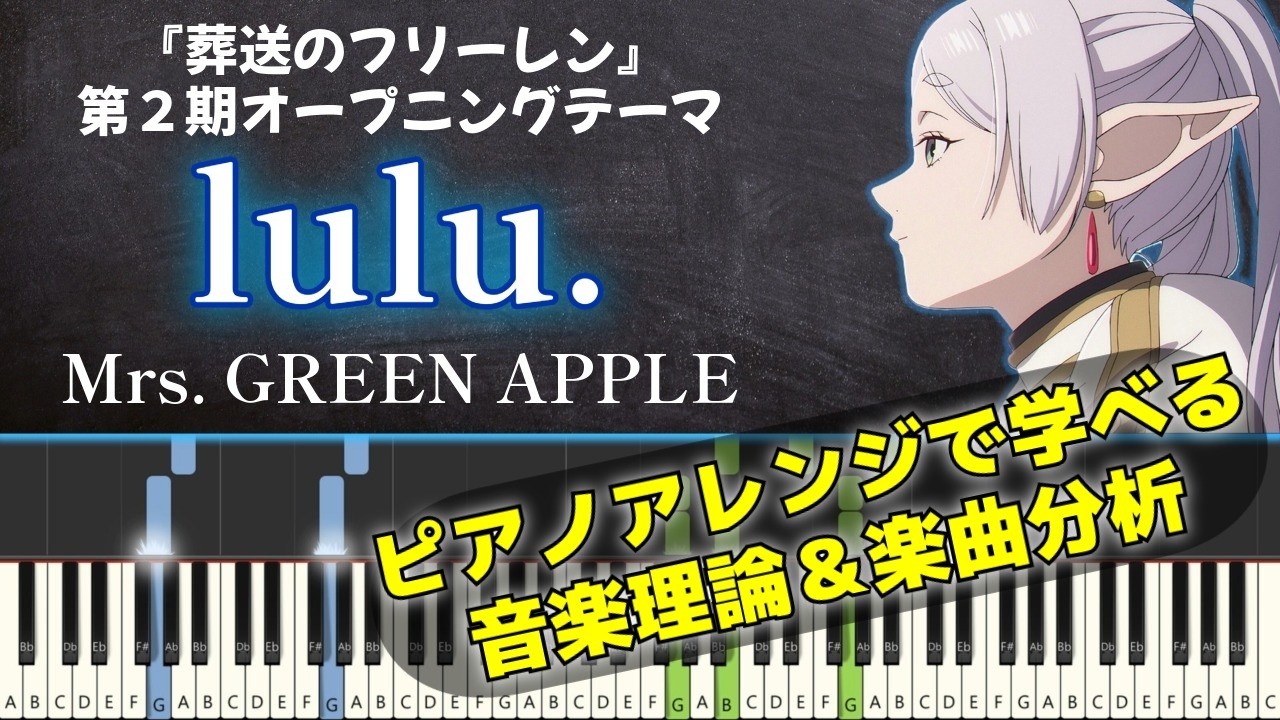 【葬送のフリーレン】Mrs.GREEN APPLE『lulu.』で学べる音楽理論【ピアノアレンジ】