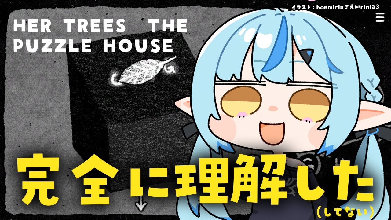 【HER TREES THE PUZZLE HOUSE】パズルゲームね、完全に理解した(してない)【 雪花ラミィ /ホロライブ】