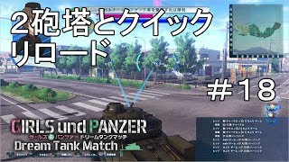 【字幕実況】ガールズ＆パンツァー ドリームタンクマッチ マルチフラッグ戦 ２砲塔とクイックリロード #18