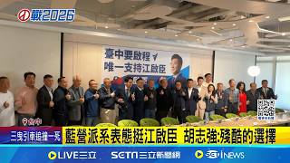藍營派系表態挺江啟臣 胡志強:殘酷的選擇  無視藍營初選陷內鬥 何欣純既定步伐尋支持│台灣要聞 20260312│三立iNEWS