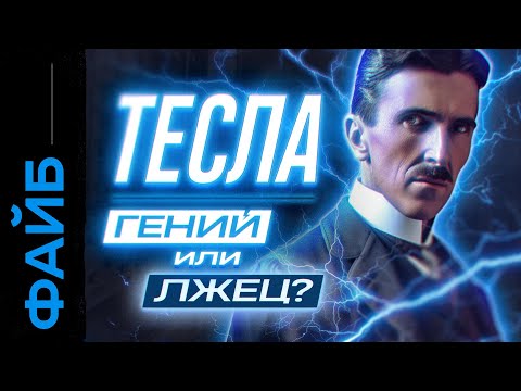 Никола Тесла. История большого обмана | ФАЙБ