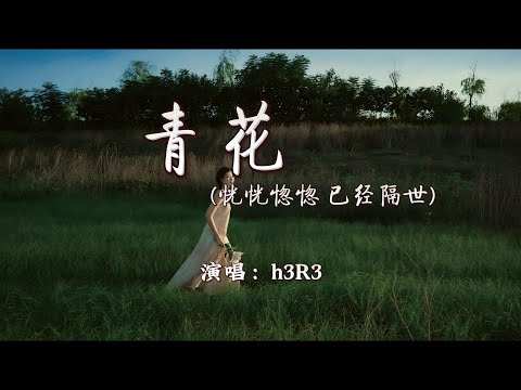 七元 - 青花 (恍恍惚惚 已经隔世)『紧紧握着 青花信物 信守着承诺，离别总在 失意中度过。』【动态歌词MV】