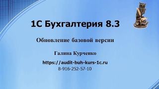 1С Бухгалтерия 8.3 Обновление базовой версии