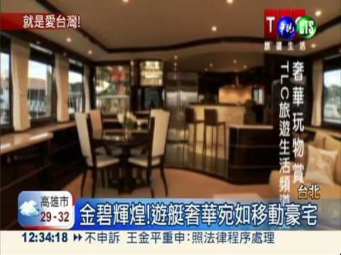 台灣限定!美富豪定製1.8億遊艇