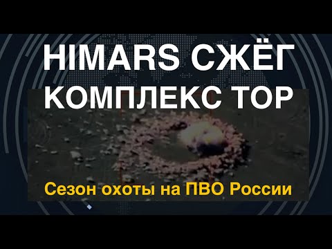 HIMARS сжёг систему "Тор". Пятая ЗРК России за неделю. Как?