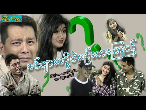 Khin byar toe bae sin sar kyi