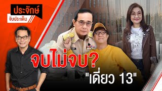 [Live] 10.00 น. "ประจักษ์" จับประเด็น (17 ต.ค. 65)