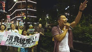 【LIVE】増税？ダメ♡絶対！デモ in 渋谷 山本太郎代表 2023年9月30日