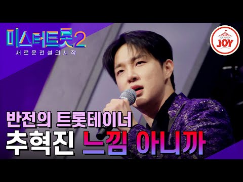 [미스터트롯2]노래와 퍼포먼스로 무대 제대로 씹어 먹었다! 추혁진의 한 편의 뮤지컬 같은 ’느낌 아니까’(230309 방송)