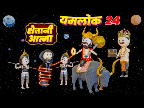 YAMLOK - ( YAMRAJ NE PAKDI SAITANI AATMA ) / YAMLOK - 24 |EPISODE - 24 | PM TOONS | YAMLOK NEW VIDEO