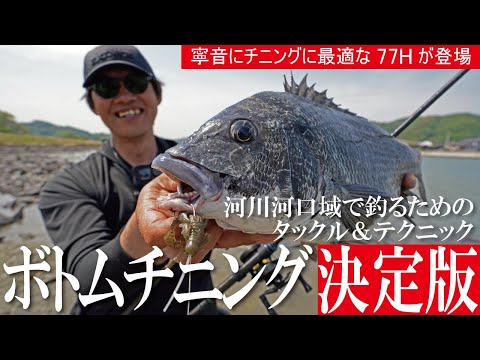 寧音にチニングに最適な『77H』が登場!~ボトムチニング決定版!~丑谷祐貴~