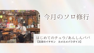 修行編【はじめてのチュウ/あんしんパパ】ギター弾き語り ミルみゆ ソロ活