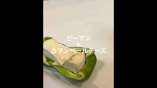 【春巻き】ピーマン・カマンベールチーズ #料理 #簡単レシピ #春巻き