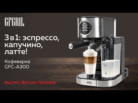 Миниатюра изображения товара Кофеварка эспрессо GFGRIL GFC-A300