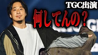- 【ひろゆき×もこう】おいらが東京ガールズコレクションに出演したシンプルな理由【 切り抜き TGC ヒカル 関西コレクション 関西コレコラボ 加藤純一 】