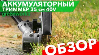 Обзор на триммер Greenworks 40V 35см GD40BC 1301507