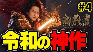【鬼武者 Way of the Sword】新作アクションが面白過ぎる。